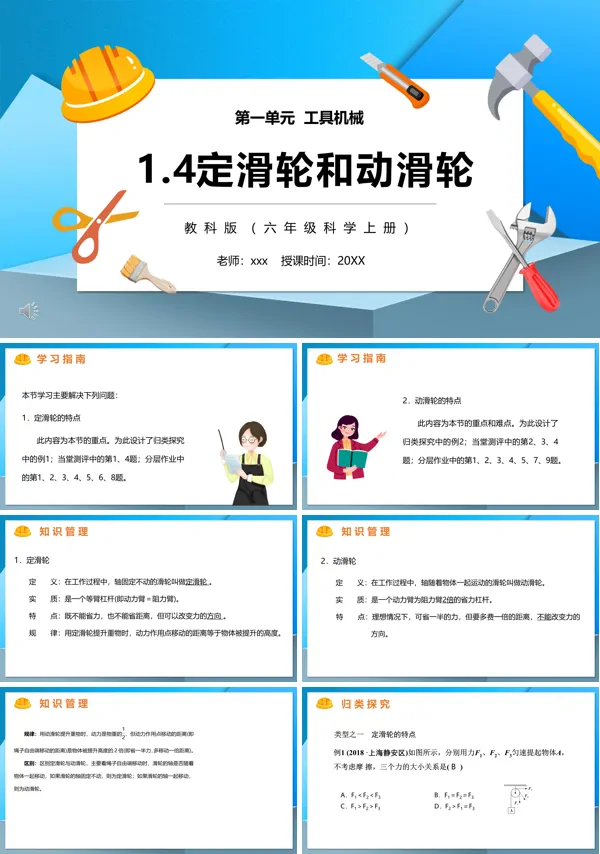教科版六年级科学上册定滑轮和动滑轮PPT课件