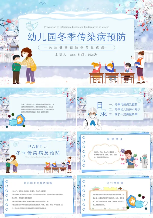 幼儿园冬季传染病预防主题班会PPT含讲稿