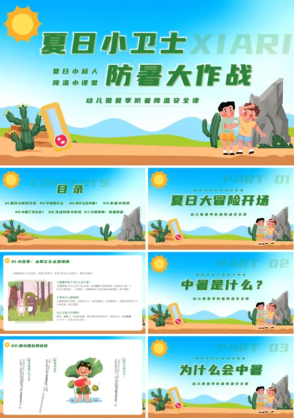 幼儿园夏季防暑降温主题班会PPT模板含讲稿
