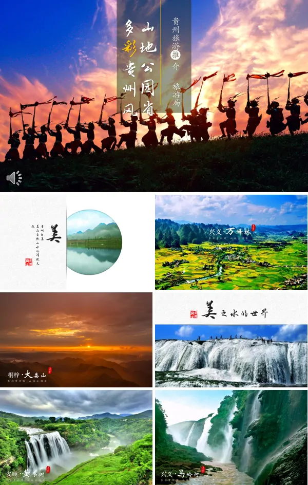 旅游宣传推广山地公园省多彩贵州风PPT相册