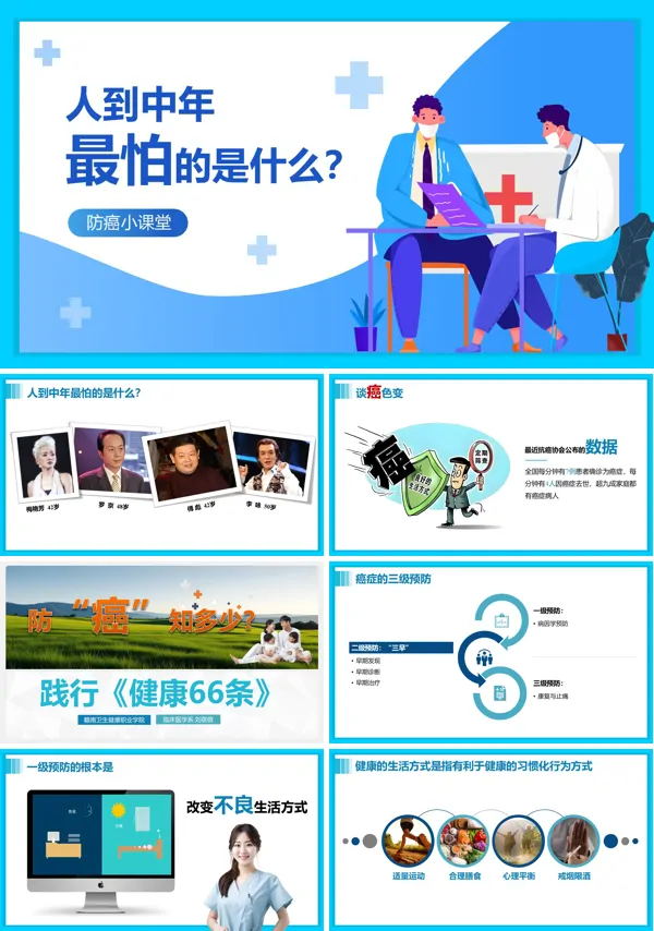 防癌小课堂PPT课件模板含讲稿