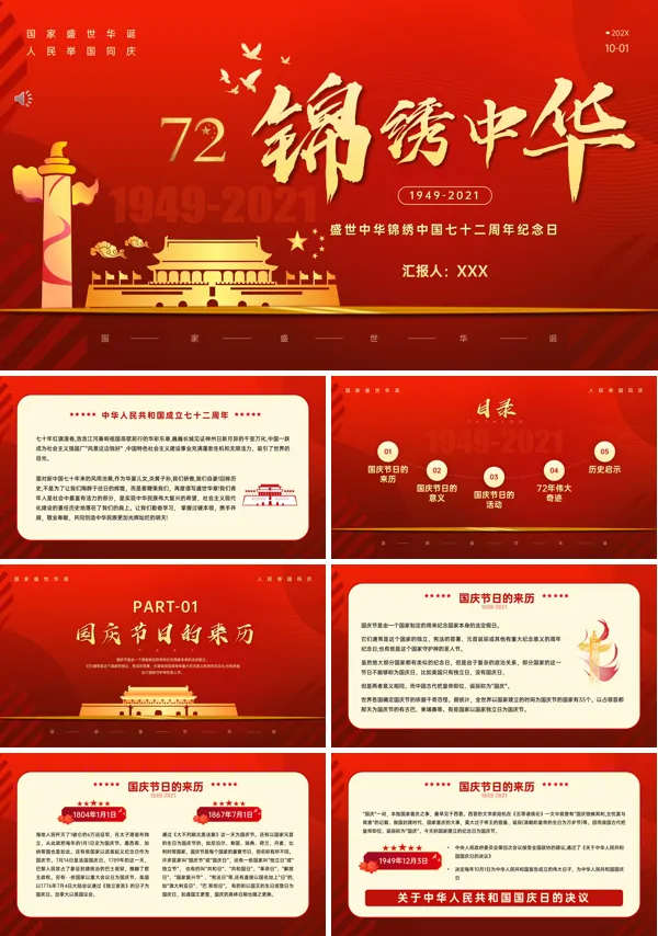 新中国72周年PPT
