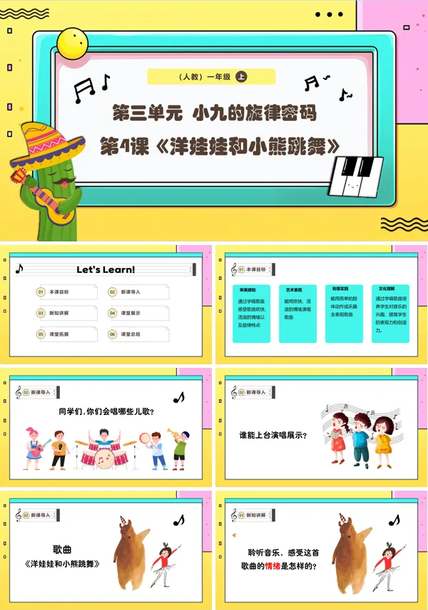 《洋娃娃和小熊跳舞》新教材新课标人教版音乐一年级上册课件PPT含教案