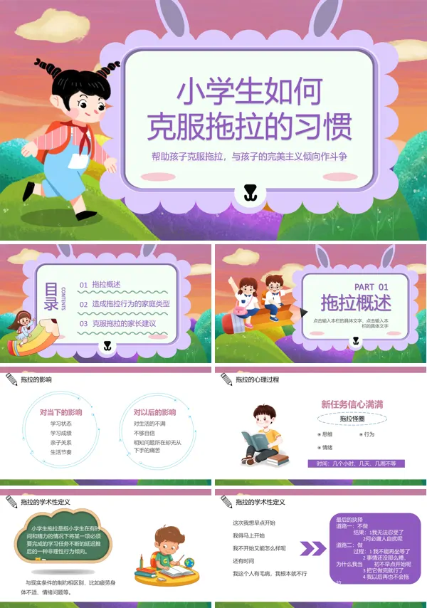 小学生如何克服拖拉习惯主题班会PPT模板含讲稿