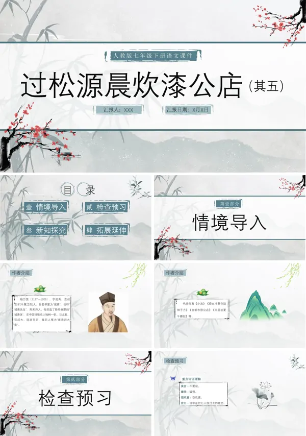 人教版七年级下册语文课文《过松源晨炊漆公店(其五)》的PPT模板
