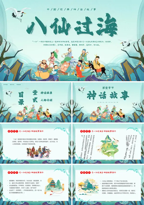 中国神话故事八仙过海PPT下载课件模板