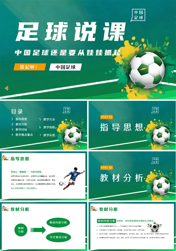 足球说课PPT课件模板