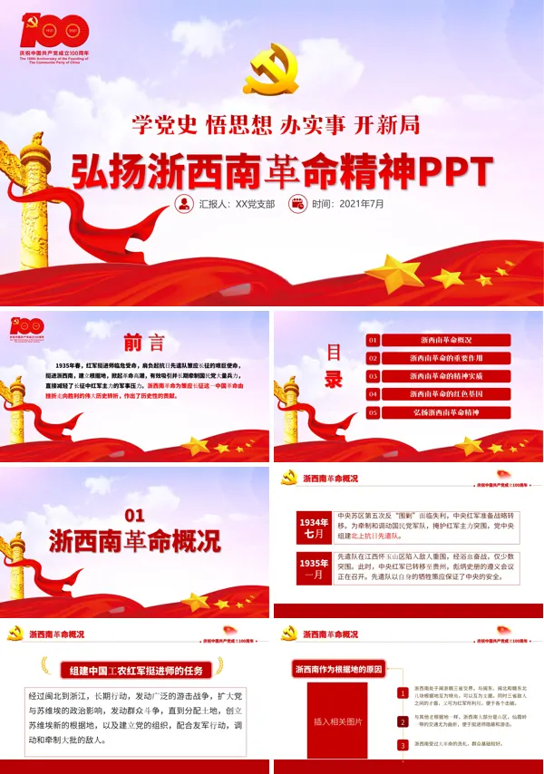 弘扬浙西革命斗争精神PPT