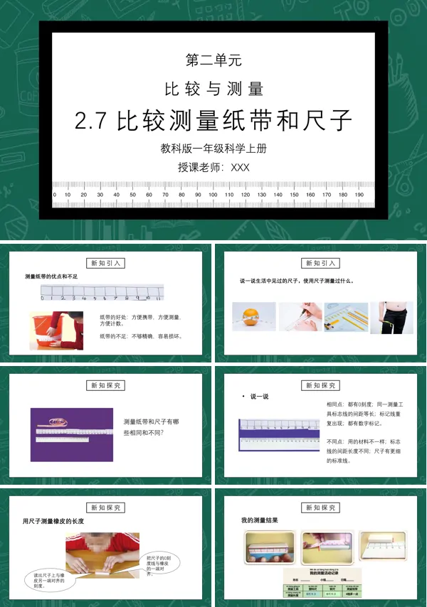 《比较与测量-比较测量纸带和尺子》PPT课件