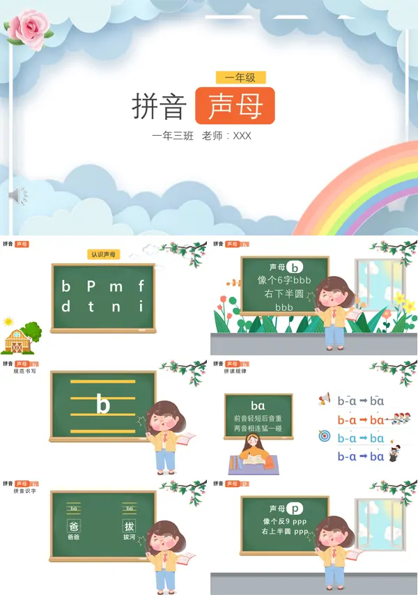 一年级语文《拼音声母》的PPT