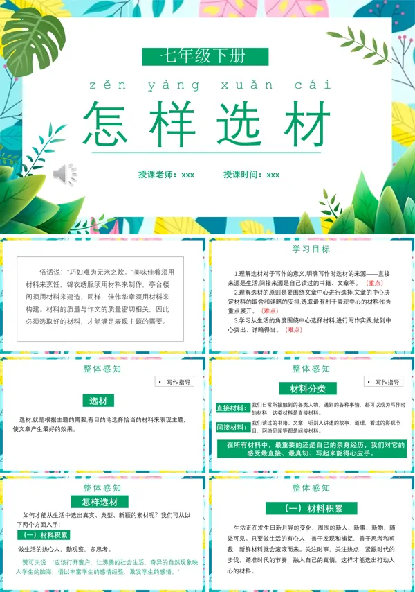 部编版七年级语文下册怎样选材课件PPT