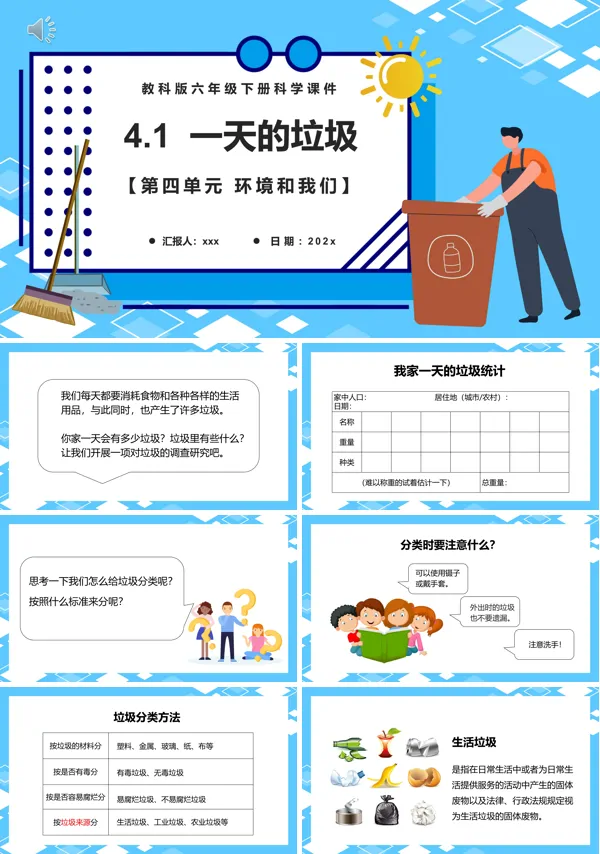 教科版六年级科学下册一天的垃圾课件PPT