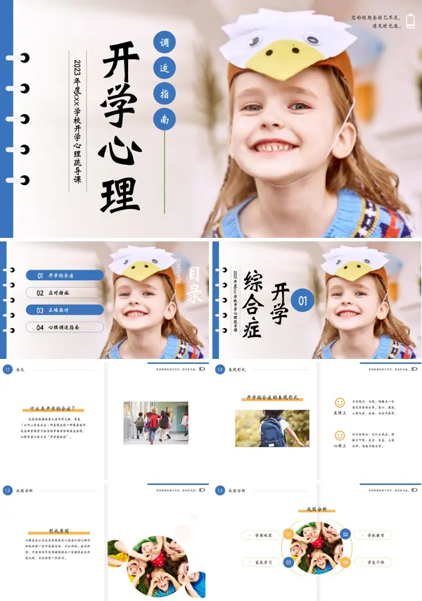 开学心理情绪疏导主题班会PPT