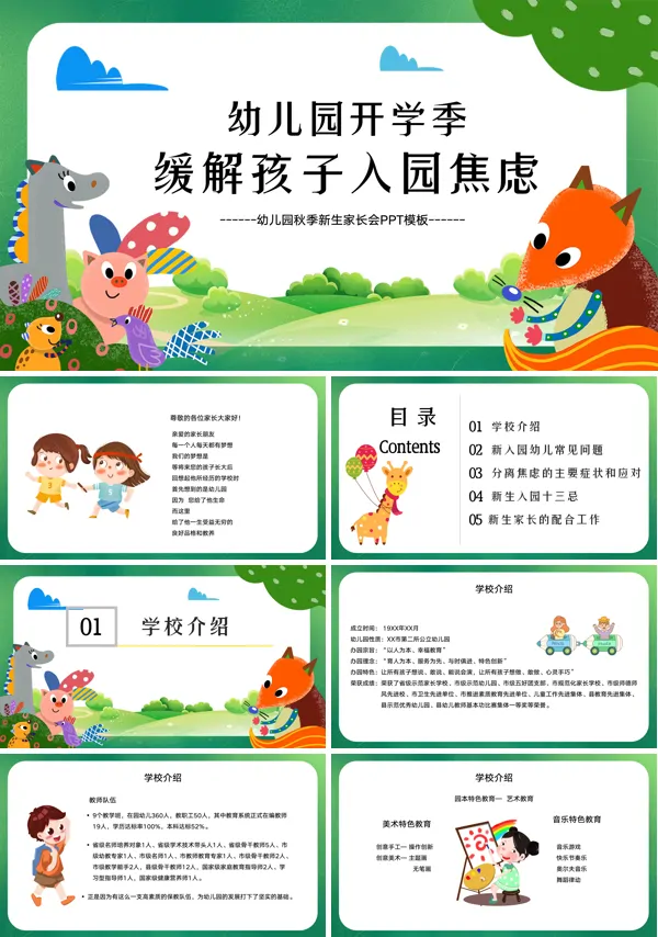 幼儿园秋季新生家长会PPT