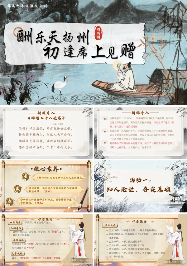 部编语文九年级上册酬乐天扬州初逢席上见赠PPT课件含教案