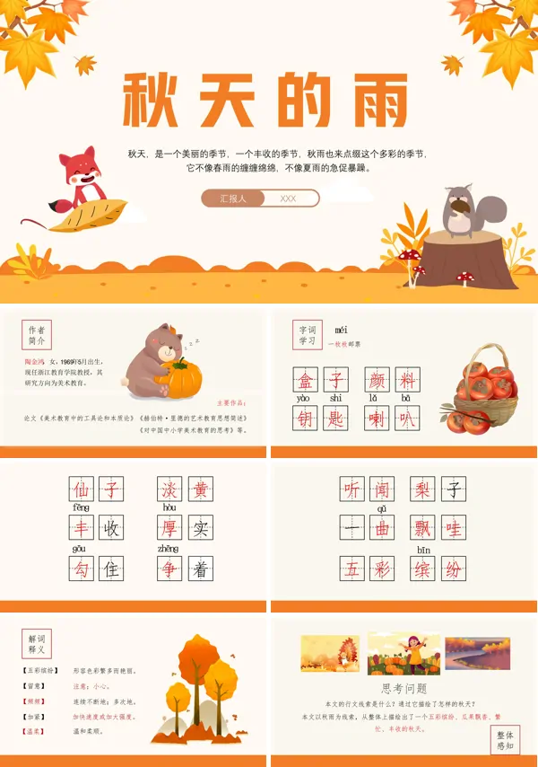秋天的雨PPT课件完美版