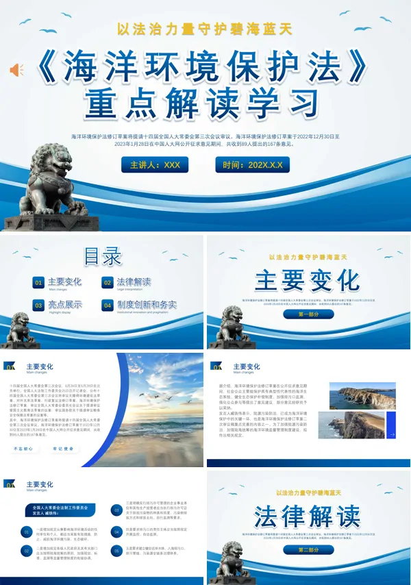 海洋环境保护法法律解读学习PPT课件模板