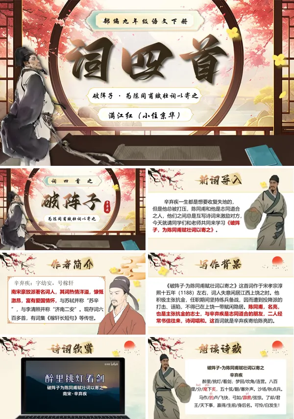 部编九年级语文下册词四首(第二课时)PPT课件含教案