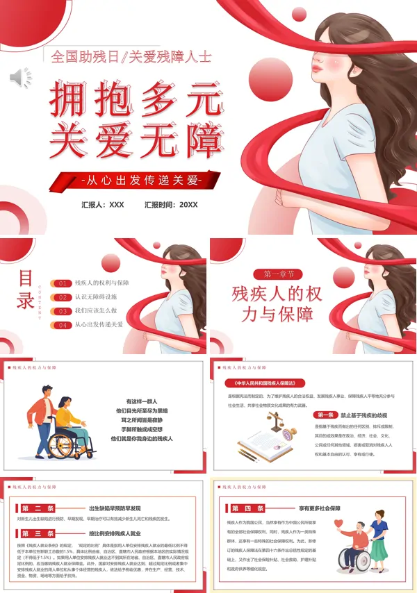 全国助残日关爱残疾人共建和谐社会动态PPT模板