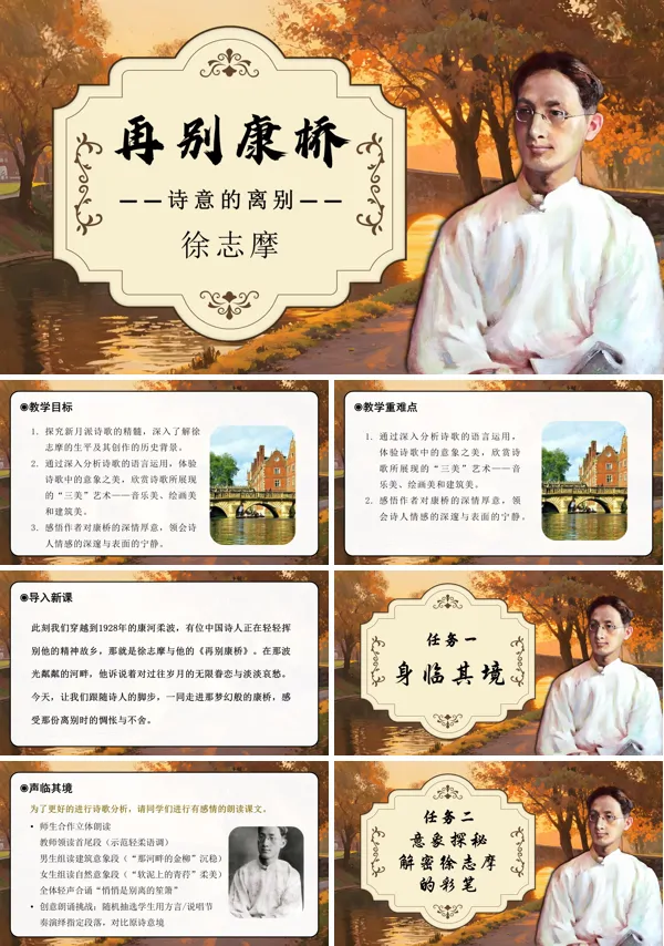 高二语文统编选择性必修下册《再别康桥》PPT课件含教案