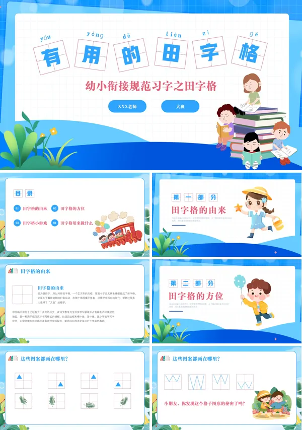 规范习字规范写字认识田字格幼小衔接幼儿园大班教学PPT课件