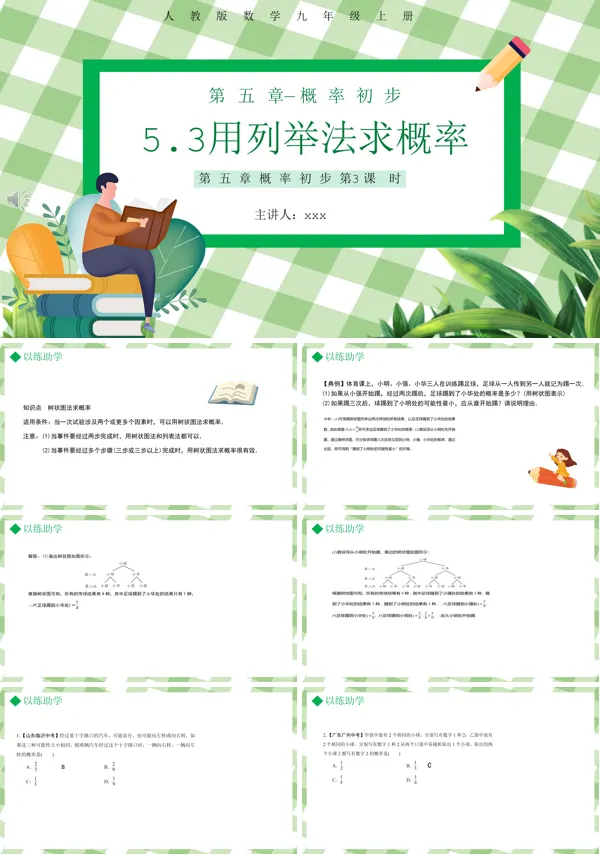 列举法求概率课件PPT模板