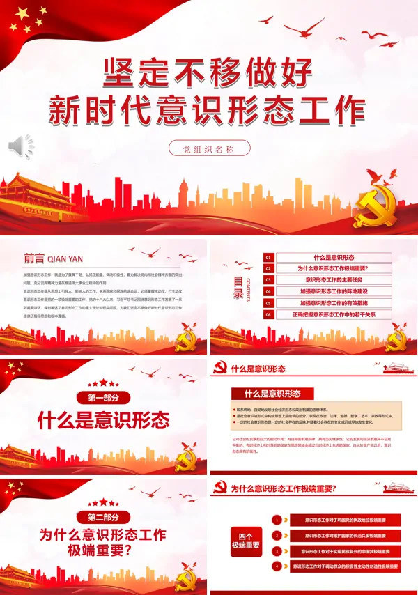 坚定不移做好新时代意识形态工作PPT专题党课