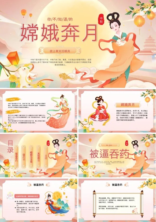 民间故事嫦娥奔月PPT