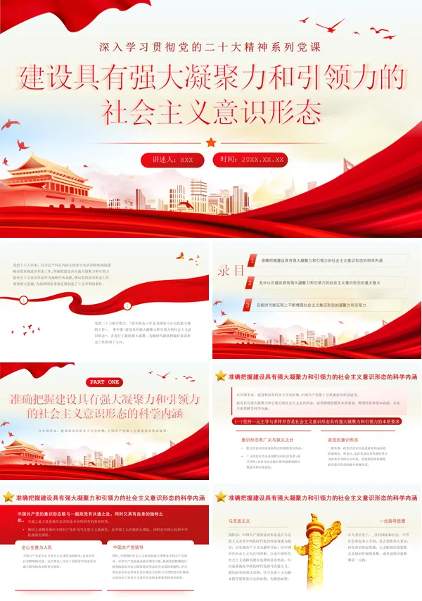 建设具有强大凝聚力和引领力的社会主义意识形态主题党课PPT