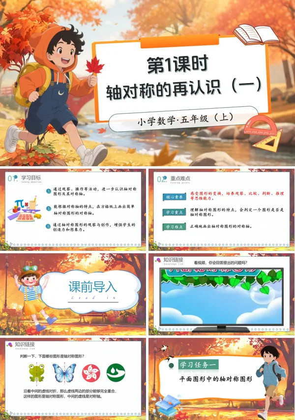 北师大数学五年级上册第二单元第1课时轴对称的再认识(一)PPT课件含教案