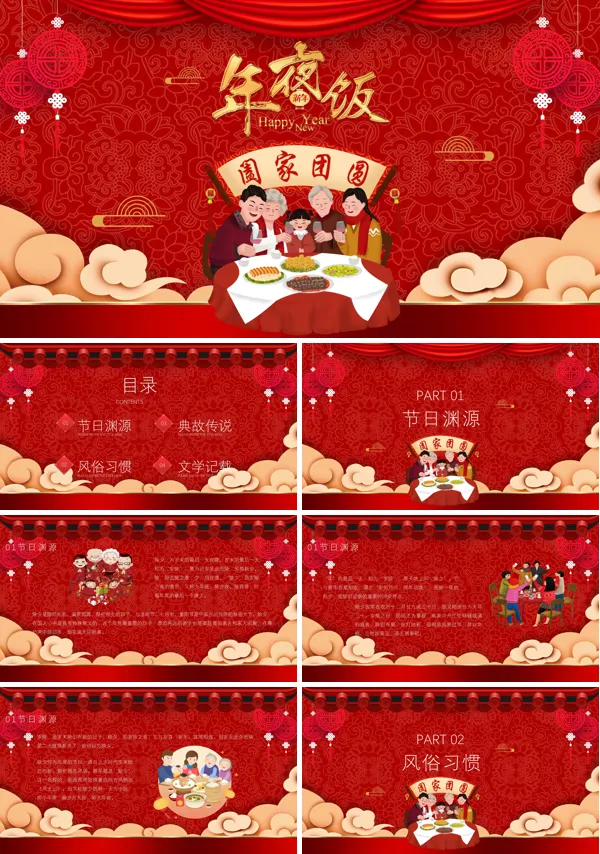 春节年夜饭PPT