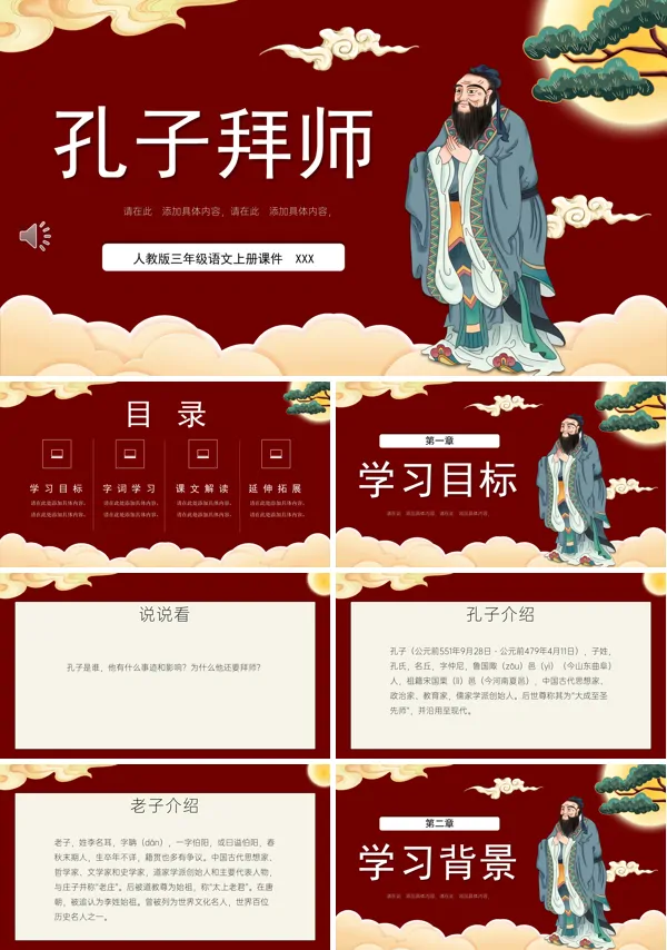 人教版孔子拜师PPT课件