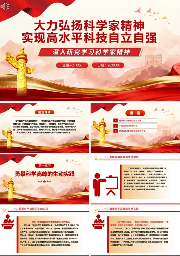 大力弘扬科学家精神实现科技自立自强党课PPT课件含讲稿