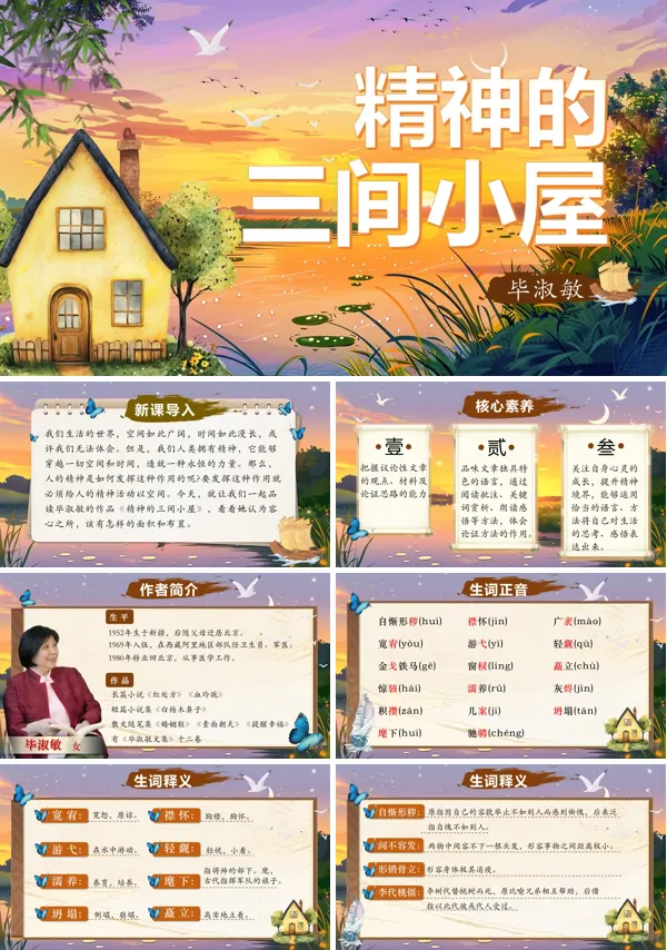 部编九年级语文上册精神的三间小屋PPT课件含教案