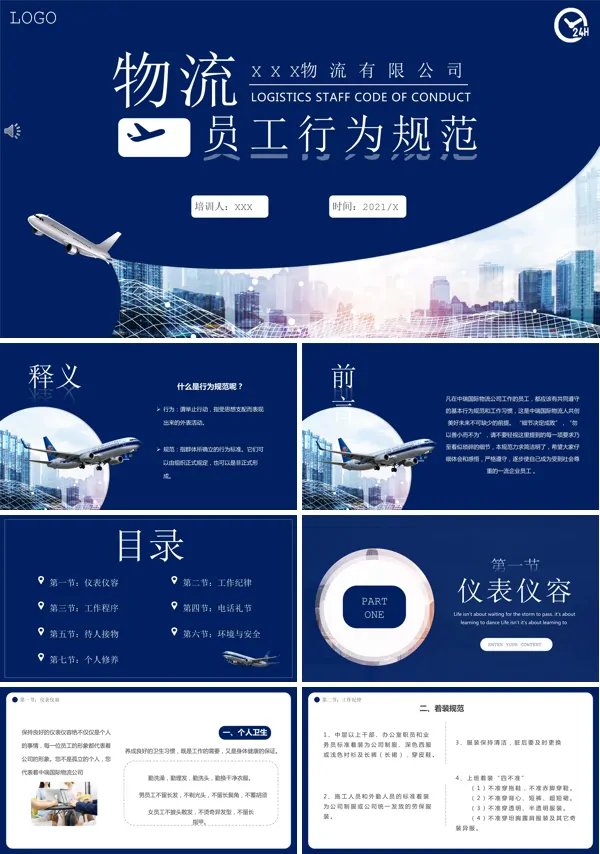 物流员工守则或规范ppt