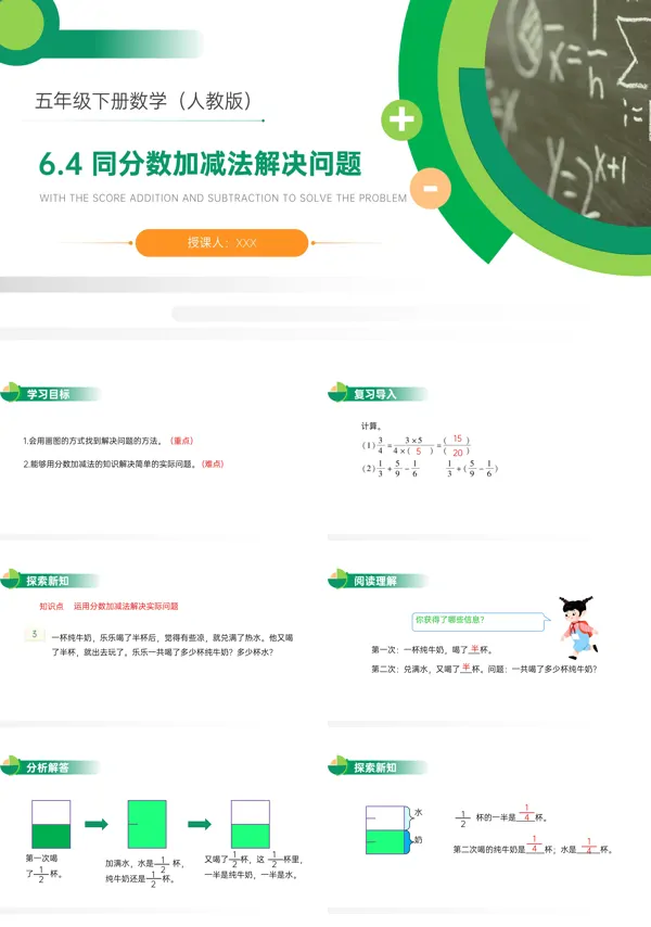 人教新课标数学五年级下册《同分母分数加减法》PPT课件