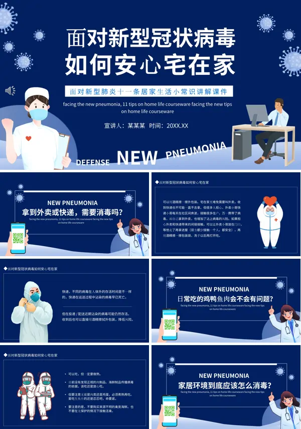 面对新型冠状病毒如何安心宅在家PPT