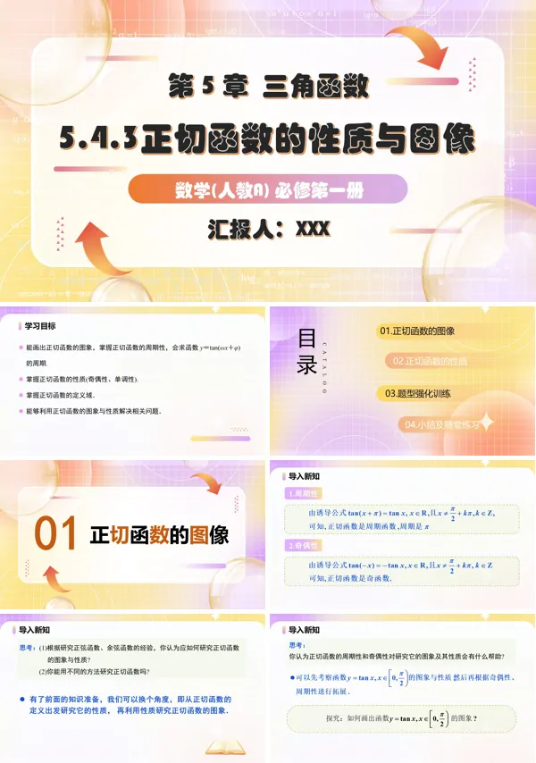 人教A高一数学必修第一册5.4.3正切函数的性质与图象PPT课件含教案