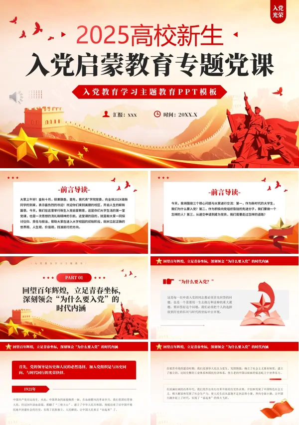 高校新生入党启蒙教育PPT课件模板含讲稿