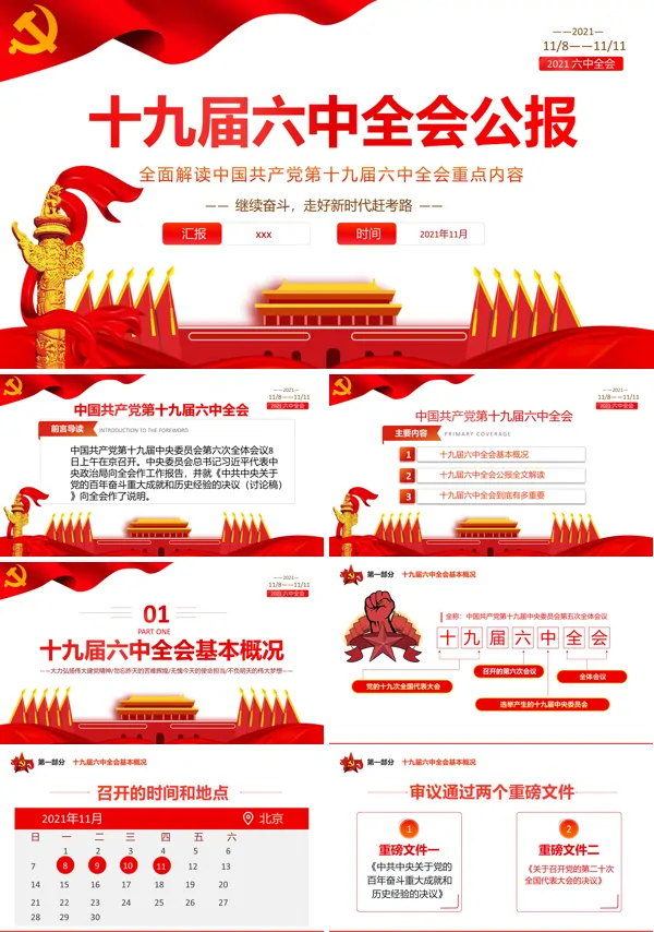 十九届六中全会ppt课件