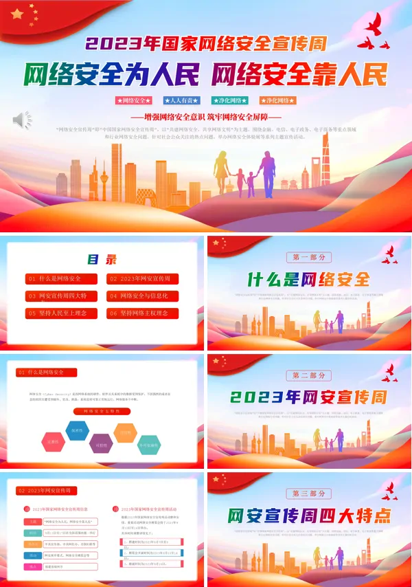国家网络安全宣传周PPT模板下载