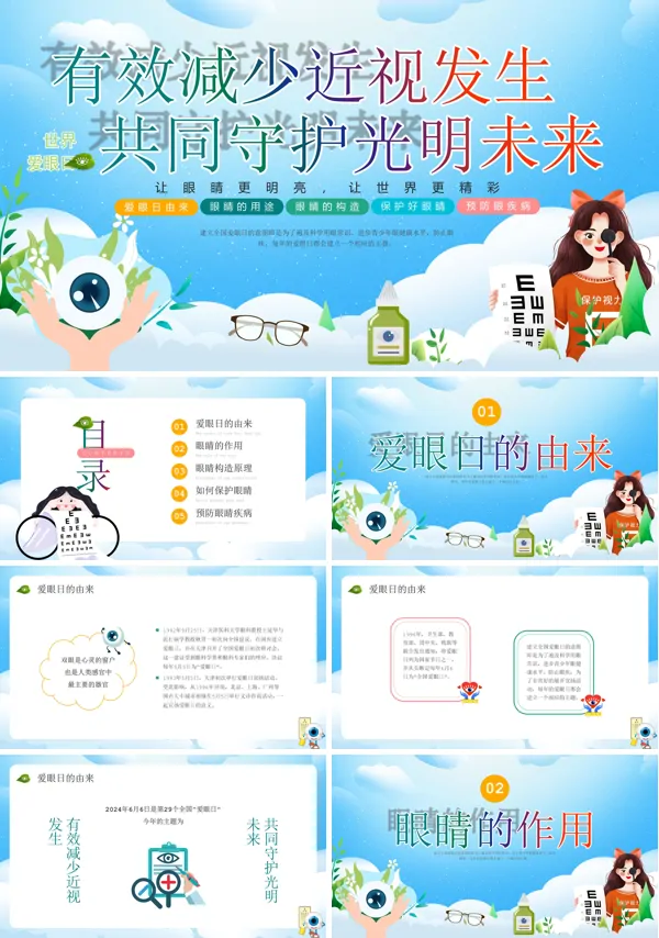 世界爱眼日保护眼睛教育PPT