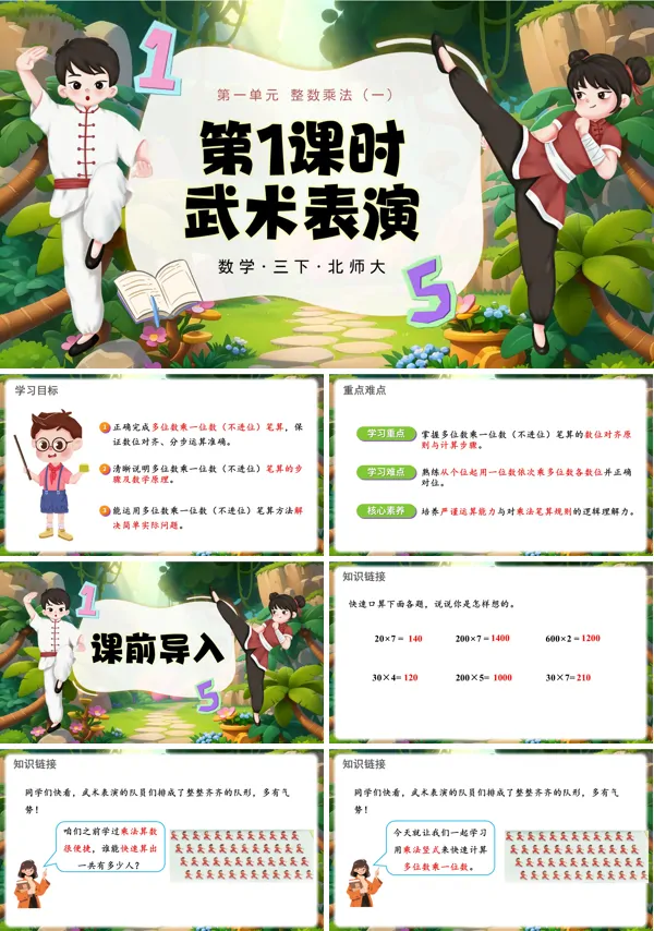 第一單元 第1課時(shí) 武術(shù)表演 三年級(jí)數(shù)學(xué)下冊(cè)北師大ppt課件（教案）