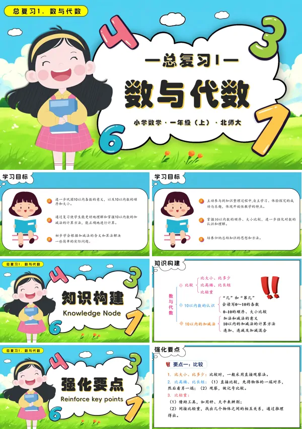 数学北师大一年级上册总复习1数与代数PPT课件含教案