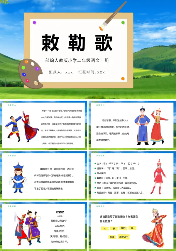 敕勒歌课件小学语文PPT课件