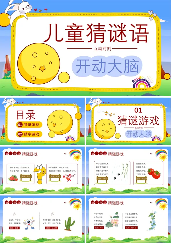 猜谜语活动主题班会PPT模板