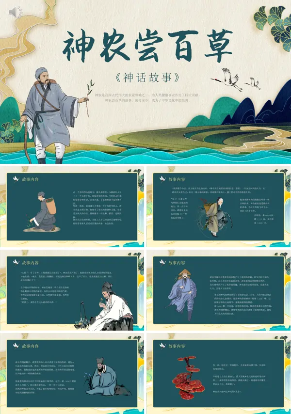 神农尝百草完整PPT课件