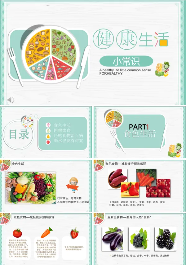 健康生活小常识ppt课件