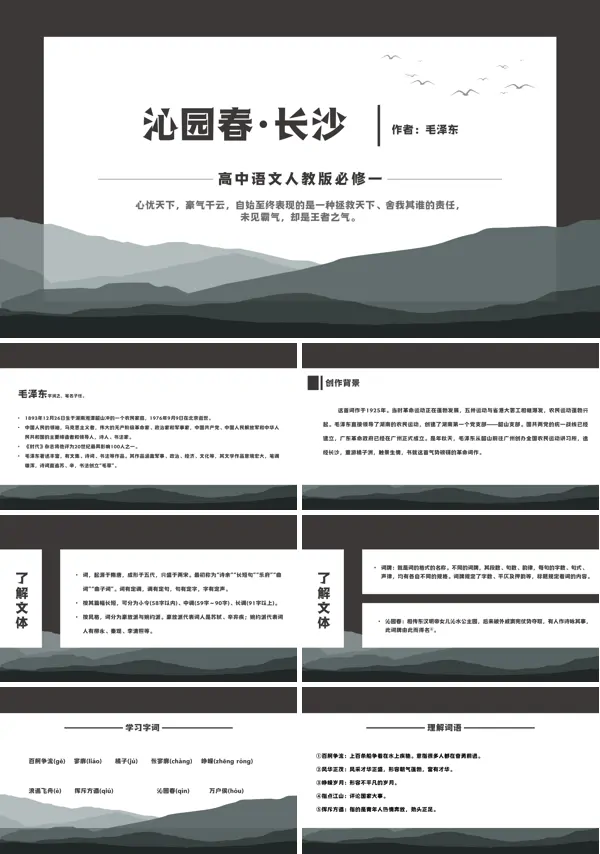 高中语文人教版高一必修《沁园春长沙》PPT下载课件