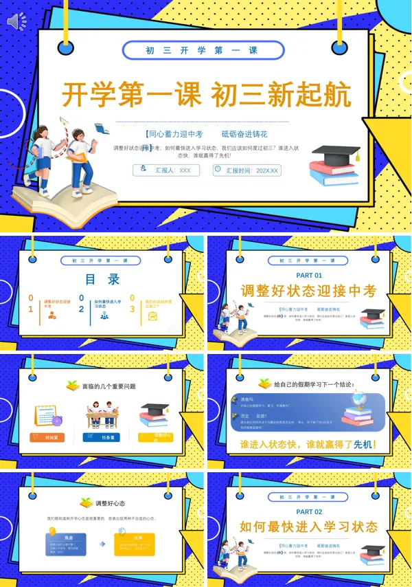 初三毕业班开学第一课主题班会PPT课件